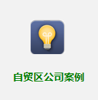 上海自貿區科技公司注冊